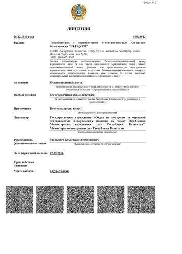 Лицензия на охранную деятельность №19024542